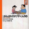 今がんばれ!!タブチくん!!(文庫版)(3) / いしいひさいちという漫画にほんのりとんでもないことが起こっている？