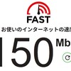 我が家のネットワーク環境　午前中150Mpbs辺りで安定しています