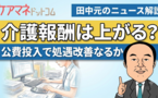 「保険料引下げ」明言の骨太の方針2026。 本当に介護報酬引き上げの道はあるのか？