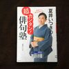 本日は定休日　今日の読書は夏井先生の「超カンタン　俳句塾」です。