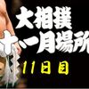 11日目の８番と最高点の予想はこちらへ