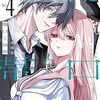 傷口と包帯｜4巻特典まとめ｜ストア一覧