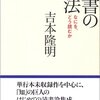 読書の方法/吉本隆明