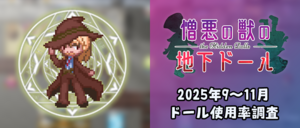 【2025年版】『憎悪の獣の地下ドール』でのチャンプのドール・スロット使用率調査
