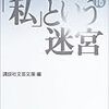 講談社文芸文庫編『戦後短篇小説再発見16』