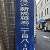 謎の町名「港区新橋藤嶋二丁目八－八」の街区表示板