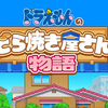 ドラえもんの和菓子屋経営ゲームに大量の時間を奪われている