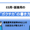 書類選考突破率8割以上！ES用や面接用の"ガクチカ"は5つのステップで書ける！