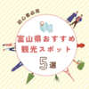 富山県の魅力が満載！初心者必見の観光スポット5選
