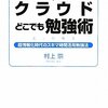 クラウド勉強術を考える