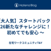 【大人気】スタートパック！ 2026新たなチャレンジに！ ～ 初めてでも安心 ～