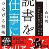 『読書を仕事につなげる技術』──読みかた、選び方、残し方