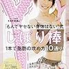 「もんでヤセない身体はない」式 しぼり棒 1本で脂肪の攻め方10通り! (角川SSCムック)