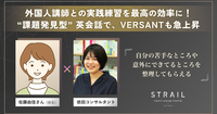 外国人講師との実践練習を最高の効率に！——  ”課題発見型” 英会話で、VERSANTも急上昇。