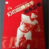 「幻の300勝投手 池永正明 ー永久追放は正しかったかー」（蕪木和夫）
