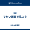 でかい画面で見よう