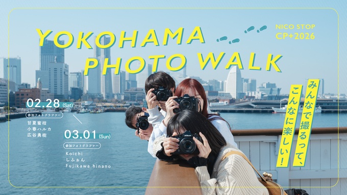 CP＋2026にて「NICO STOP 横浜フォトウォーク」を開催いたします！