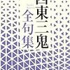 思い出の西東三鬼句「水枕ガバリと寒い海がある」