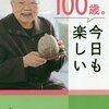 100歳。今日も楽しい（吉沢久子）