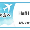 HafHでJALの航空券代を調べてみた ～ ANAが就航していない空港を中心に