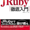 JRuby本