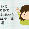 いろいろ使ってみて便利だなと思ったTwitterツール５選