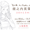 【イラスト展】『窪之内英策展　１００のときめき』感想＆レポ：“彼女”たちを描くイラスト展！