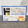 ドンキ情熱価格「バタービスケット紅茶」をサクッとレビュー！どんな味がするのっ？