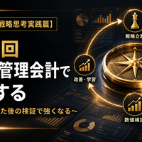 【中小企業の戦略思考実践篇】  ～限られた人・お金・時間で、勝てる場所をつくる～  第4章　戦略を実行し、成果につなげる  第12回　戦略を管理会計で検証する  ～戦略は、立てた後の検証で強くなる～