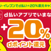 ＜2020年1月10日～31日＞セブンイレブンでd払いで＋20%還元キャンペーン