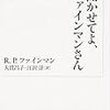  聞かせてよ、ファインマンさん (岩波現代文庫) / 大貫昌子, 江沢洋 / Richard P. Feynman (asin:4006031858)