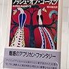 エイモス・チュツオーラ｢ブッシュ・オブ・ゴースト｣　翻訳：橋本福夫