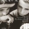 アンソニー・ドーア「すべての見えない光」
