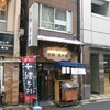 京橋　恵み屋　本店　その十四