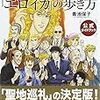 『「エロイカより愛をこめて」作品舞台を巡る世界の旅 「エロイカ」の歩き方』 青池保子 アスキー・メディアワークス