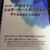 第31回おきでんシュガーホール新人演奏会に行ってきた。