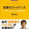 【書評】起業のファイナンス