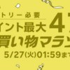 最大47倍！楽天お買い物マラソン開催〜お得なクーポンをゲット！【5/23〜27】【PR】