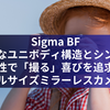 Sigma BF：革新的なユニボディ構造とシンプルな操作性で「撮る」喜びを追求するフルサイズミラーレスカメラ
