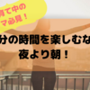 朝活はママにおすすめ！育児中に自分の時間を楽しむ朝活のメリットとは？