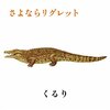 さよならリグレット - くるり / QURULI (2009) *Cover