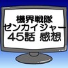 ゼンカイジャー第45話ネタバレ感想考察！ステイシー（ゲゲ）神様を自称‼