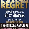 THE POWER OF REGRET 振り返るからこそ、前に進める