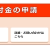 特別定額給付金の申請をやってみたぞ