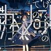 【感想】『あげくの果てのカノン 4 』米代 恭  (著)　私の好きだった人はどこにいる？それはあなた？【マンガ感想・レビュー】
