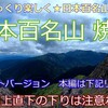 日本百名山の焼岳のゆっくり登山記録です。 Great Japanese 100mountians Yaketake Short Ver. 日本百名山焼岳的记录 日本百名山