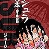 極限状況でも人間らしくあってほしいと願う〜ジョージ秋山『アシュラ』