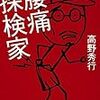 【読書】腰痛探検家