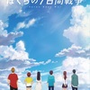 【宗田理】待望のアニメ映画化「ぼくらの7日間戦争」2019年12月公開決定！