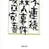 坂口安吾『不連続殺人事件』（新潮文庫）読了